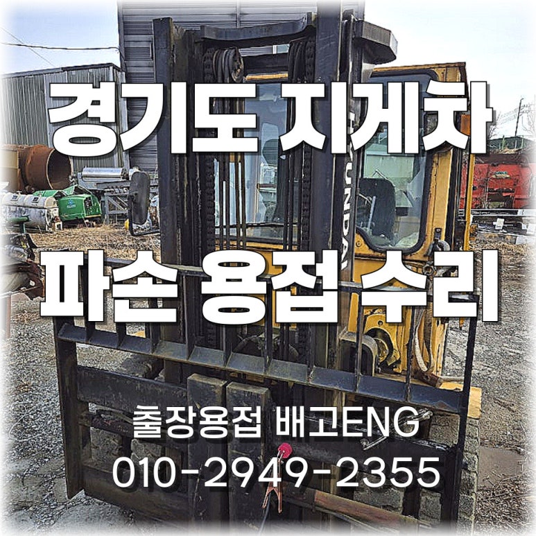 경기도 출장용접 지게차 캐리지 용접 수리 작업 과정