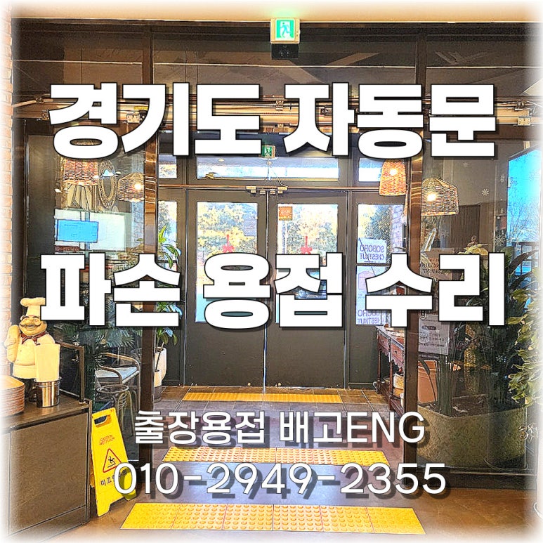 경기도 출장용접 자동문 용접 수리 작업 과정