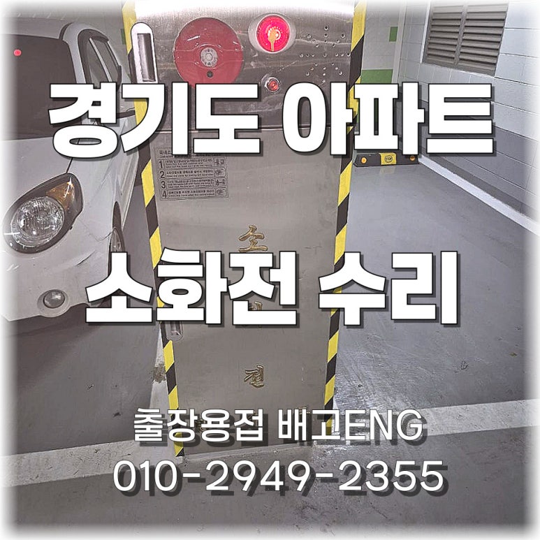 경기도 출장용접 소화전 프레임 용접 수리 작업 과정