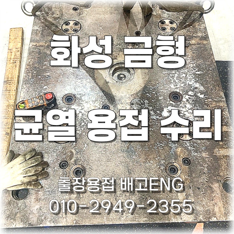 경기도 출장용접 플라스틱 사출 금형 용접 수리 작업 과정