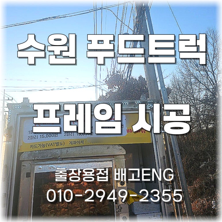 경기도 출장용접 푸드트럭 어닝 보강 서포트 및 브라켓 설치 용접 작업 과정