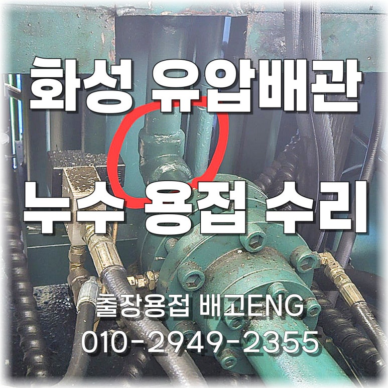 🔥 경기도 출장용접 유압 사출기 배관 용접 작업 – 보이지 않는 크랙, 거울 용접 !