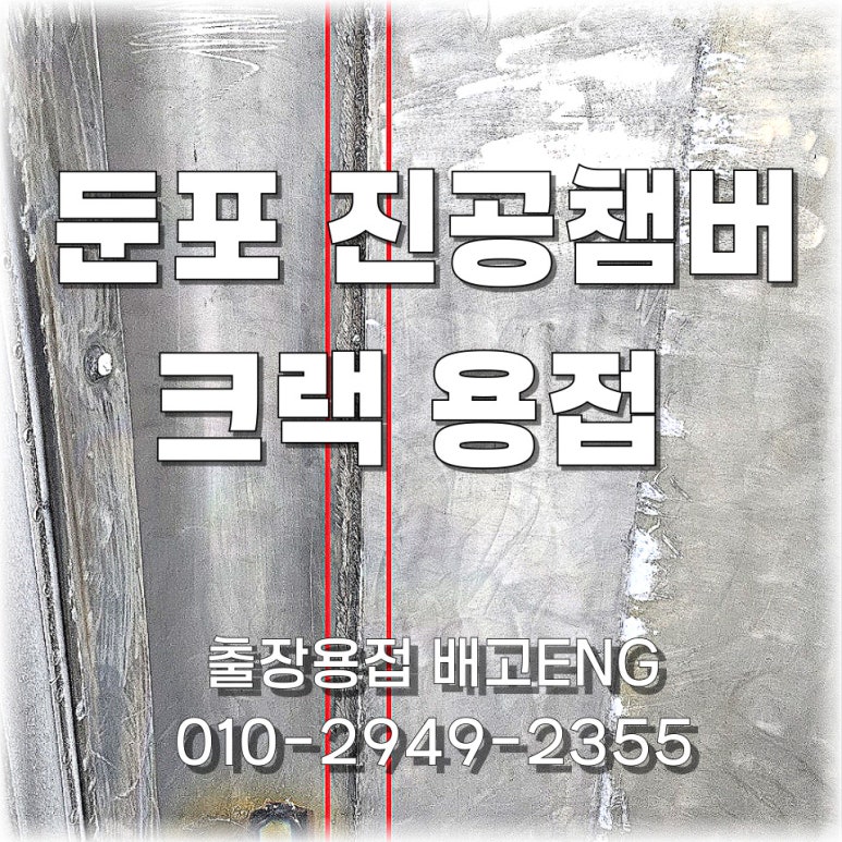 🚛 경기도 출장용접 둔포 | 진공 챔버 크랙 용접 – 크랙 부위 미확인으로 전체 용접 !