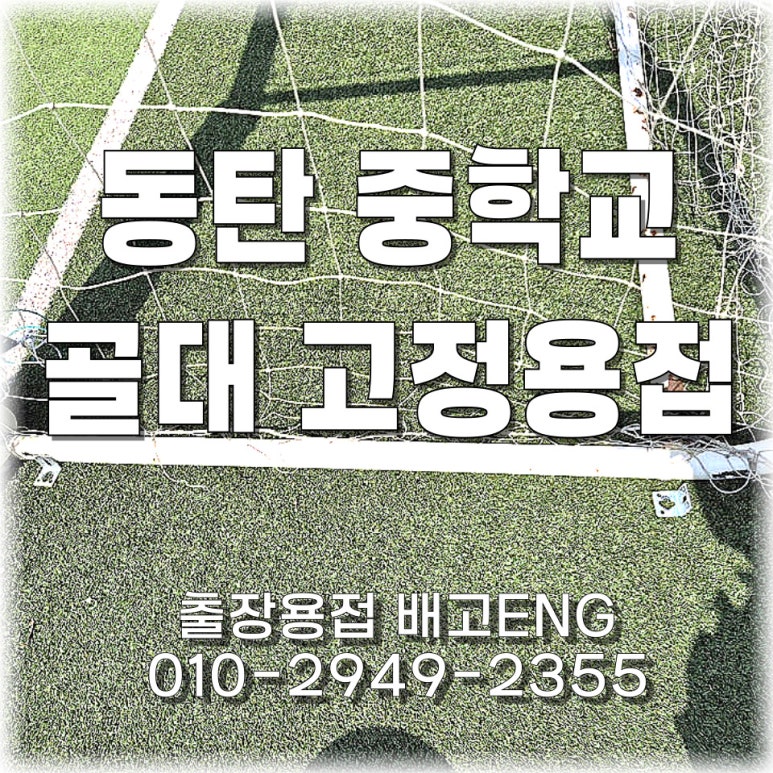 ⚽ 경기도 출장용접 동탄 소재 학교 축구골대 고정용접 – 앵글 지지대 설치!