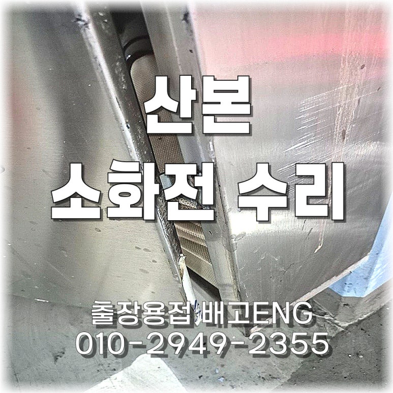 🚨 경기도 출장용접 산본 상가 지하 소화전 문짝 수리 !