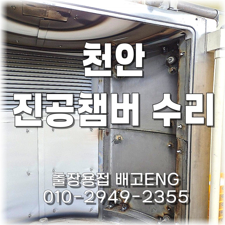 🛠️ 충청남도 출장용접 천안 SUS 304 진공 챔버 크랙 용접!