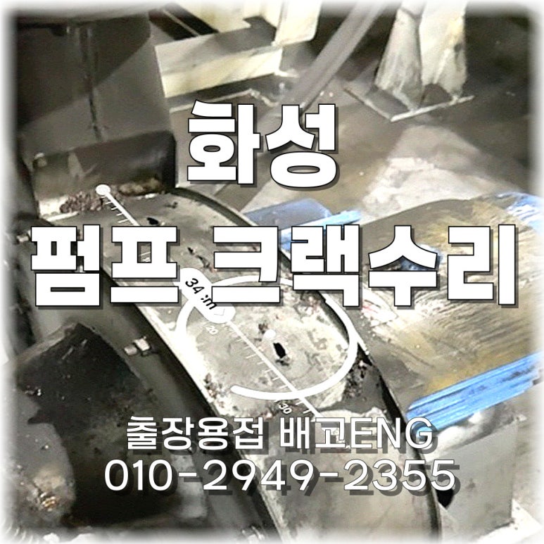 ♻️경기도 출장용접 화성 리사이클 업체 펌프 카바 구멍 보수 작업!