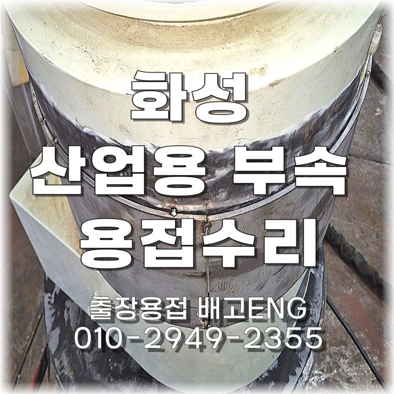 🔧 경기도 출장용접 원료건조기 부속 장비 보수 !