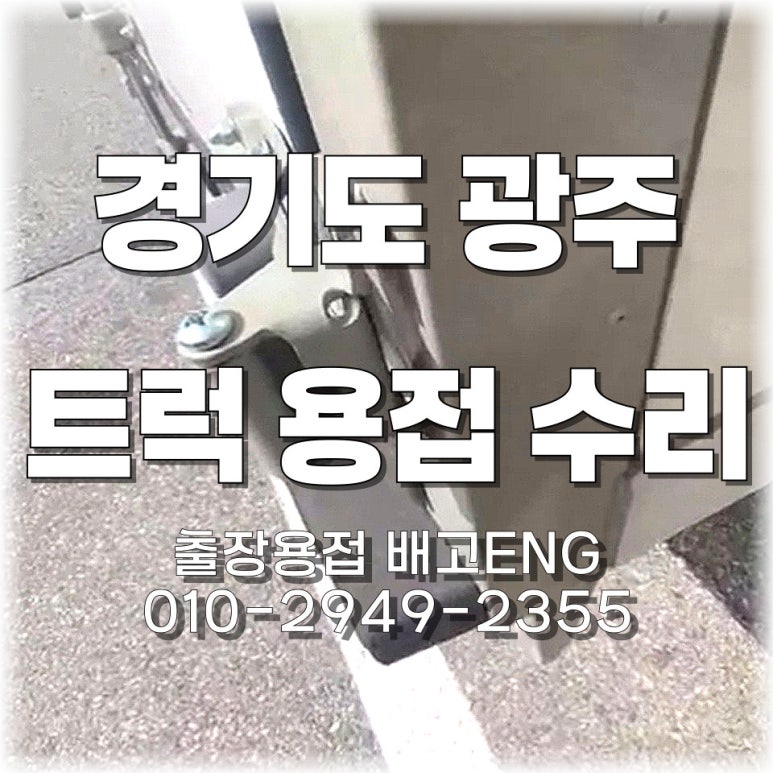 🚚 경기도 출장용접 광주 택배 트럭 경첩 용접 수리 – 밤 10시 긴급출장! 🌙