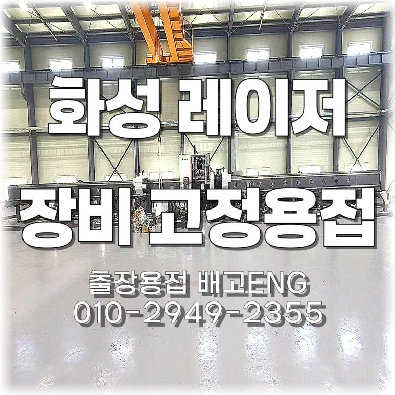 ⚙️ 경기도 출장용접 양감 레이저 컷팅기 베이스 고정용 앙카 용접 – 약 90포인트 시공 완료! 🔧🔥