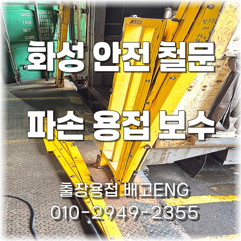 화성 출장용접 택배사 도크장 – 추락방지 게이트 충돌부 수리 작업기 🔧