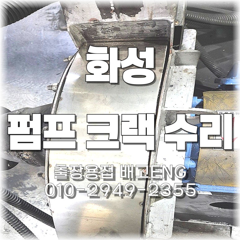 🔧 경기도 출장용접 화성 리사이클 업체 재방문 – SUS304 철판 전체 보강 용접 완료 💥