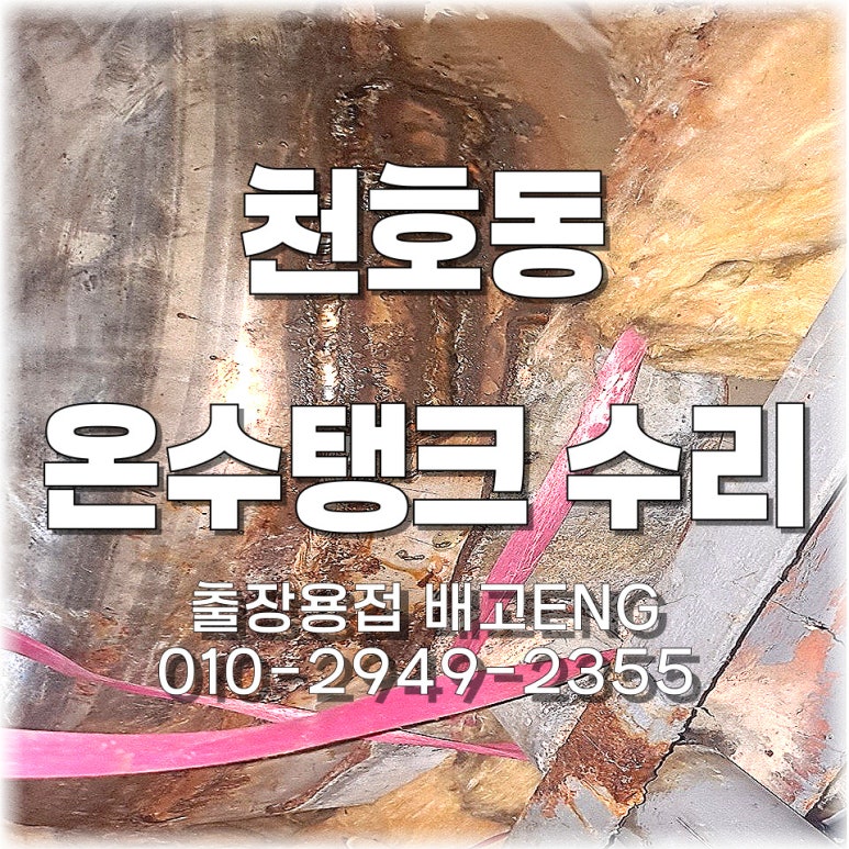 ✅ 서울 출장용접 천호동 온수탱크 누수 수리 출장용접 – 다른 용접기사가 포기한 작업을 제가 맡았습니다.-1회차- 🔧💦