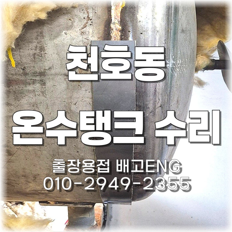 ✨서울 출장용접 천호동 온수탱크 전체 철판 덧대기 용접 완료! 누수 완벽 해결✨