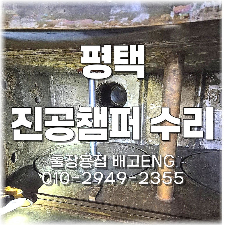 ✅ 경기도 출장용접 평택 사출회사 진공 챔버 크랙 수리 완료!