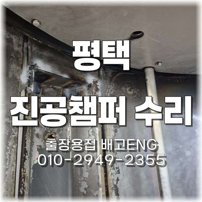 ✅ 경기도 출장용접 평택 사출공장 진공 챔버 크랙 용접 수리 완료!