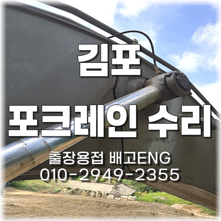 ✅ [1회차] 경기도 출장용접 김포 대형 포크레인 붐대 크랙 수리 💥