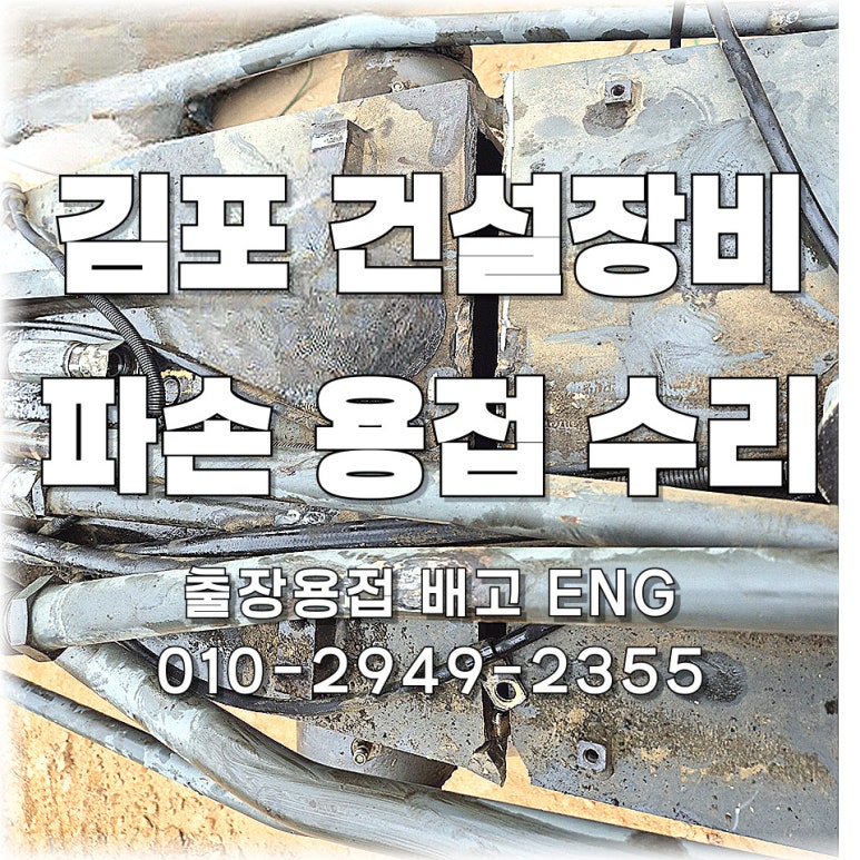 ✅ [2회차] 경기도 출장용접 김포 포크레인 붐대 용접 마무리 🚧