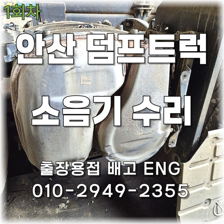 ✅[1회차] 경기도 출장용접 안산 덤프트럭 소음기 파손 용접 수리 ✅