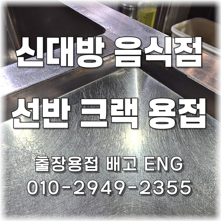 ✅ 서울 출장용접 신대방역 음식점 주방 스테인리스 선반 크랙 용접 🍽️