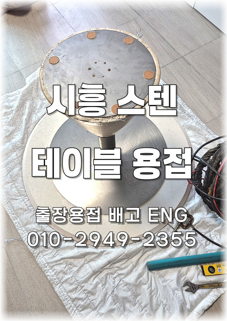 ✅ 경기도 출장용접 [시흥 아파트] 대리석 테이블 다리 스텐 용접