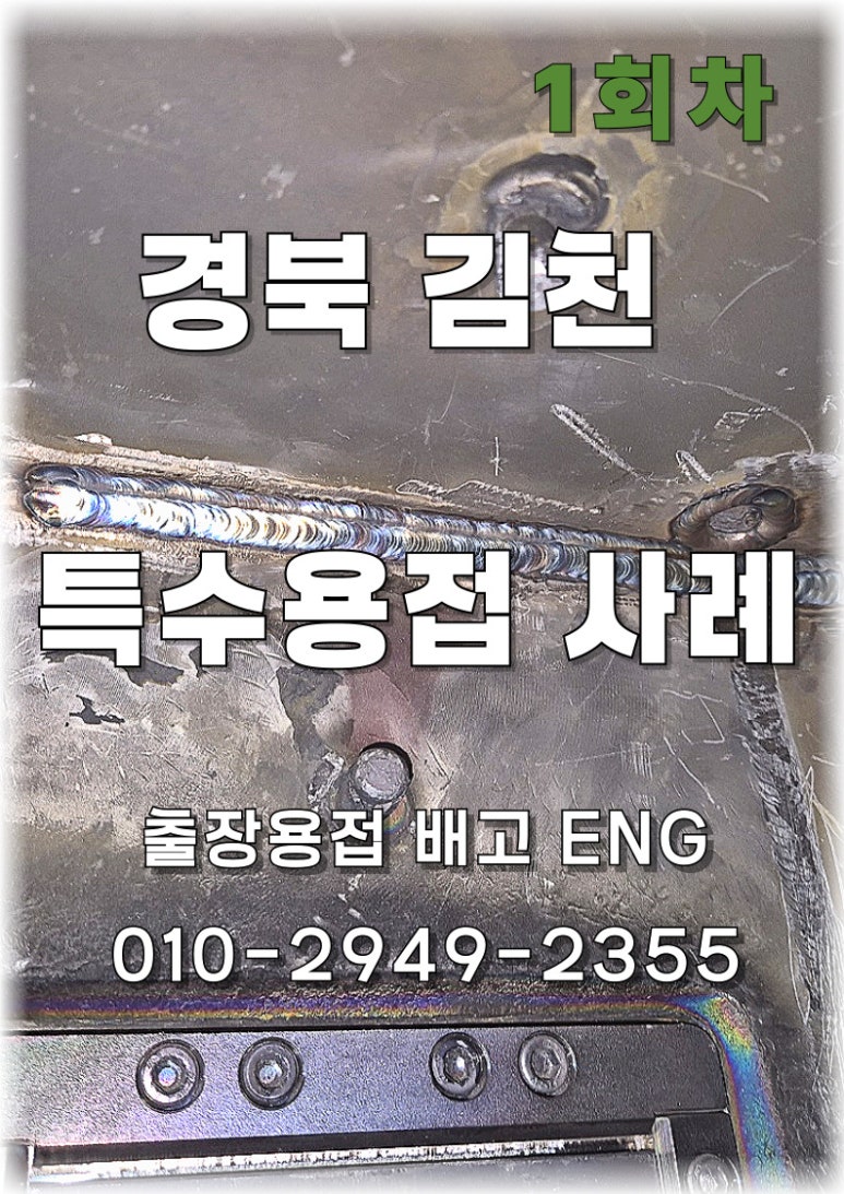 ✅ 경북 출장용접 김천 진공챔버 크랙 용접 – 장거리 출장과 밤샘 작업[1회차] 💨