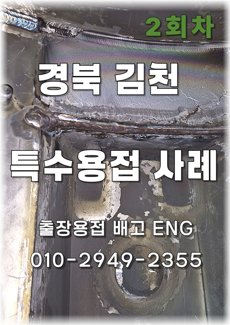 ✅김천 출장용접 진공챔버 크랙 수리 완결편 – [2회차]! ⚙️