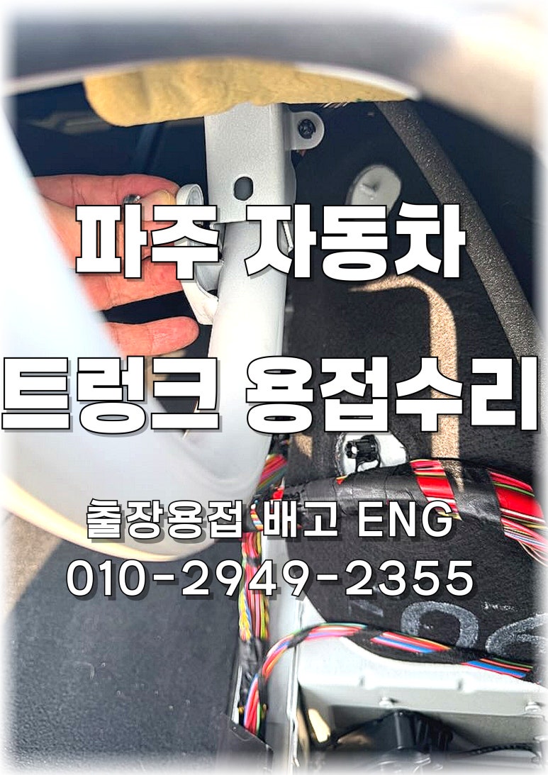 ✅경기도 출장용접 파주 자동차 트렁크 프레임 용접 수리 🚗🔥