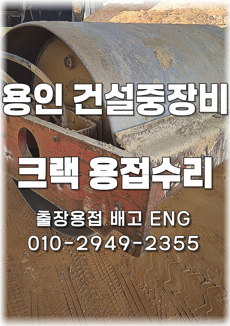 ✅ [경기도 용인 건설중장비 용접수리] 롤러 크랙 보강 완료☀️