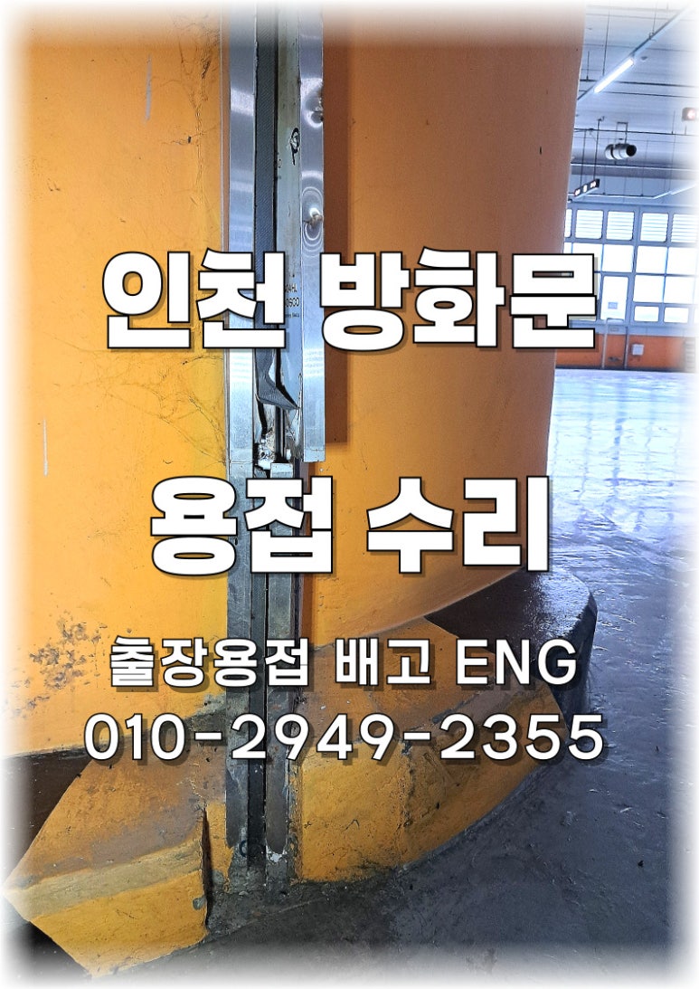 ✅ 경기도 출장용접 (인천 지식산업센터) 방화문 셔터 프레임 수리 완료! 💥