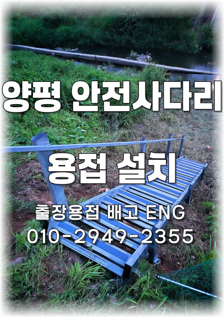 ✅경기도 출장용접 [양평 전원주택 강가 안전사다리 설치 용접 작업] 🌊🔥