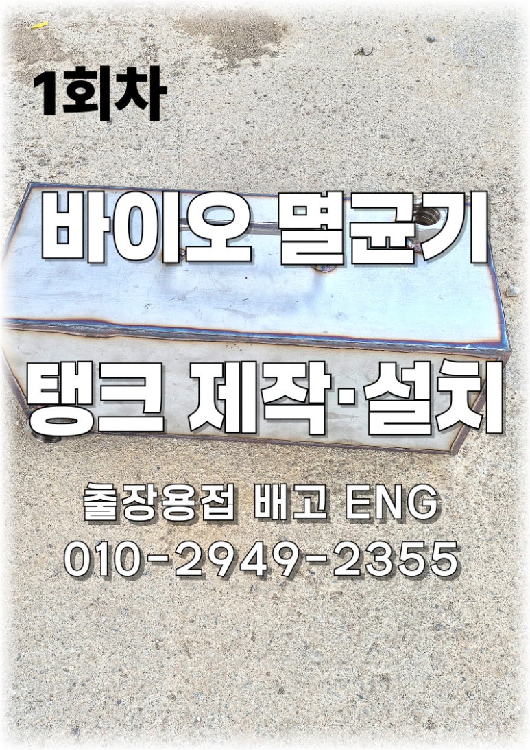 [1회차] 인천 송도 바이오 스테인리스 탱크 제작·설치 👨‍🏭