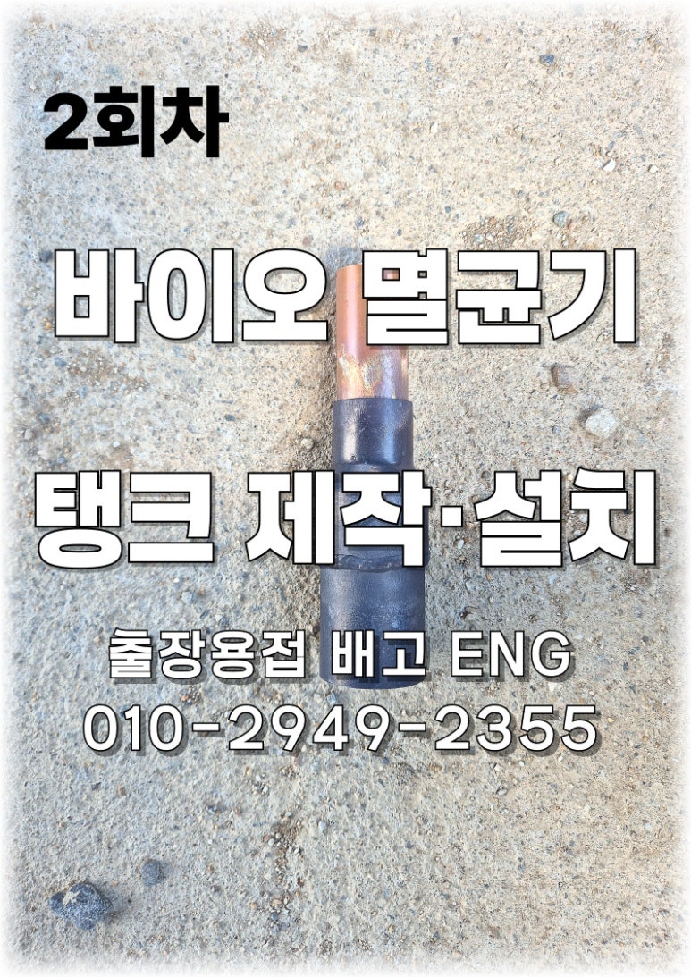 ✅ [2회차] 인천 송도 바이오 스테인리스 탱크 제작·설치 마감 후기 🚛