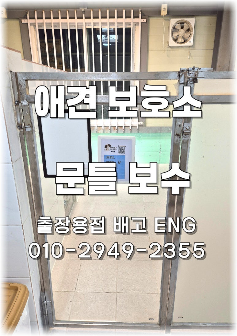 ✅ 경기도 출장용접 유기견 입양센터 문틀 용접 보수 후기 🐶