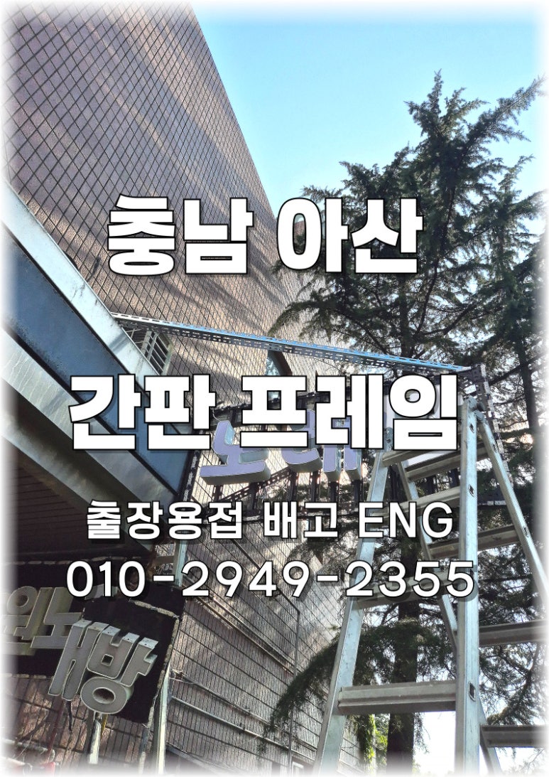 ✅ [충남 아산] 노래방 간판 프레임 용접 보강 작업 후기 🎤🔧