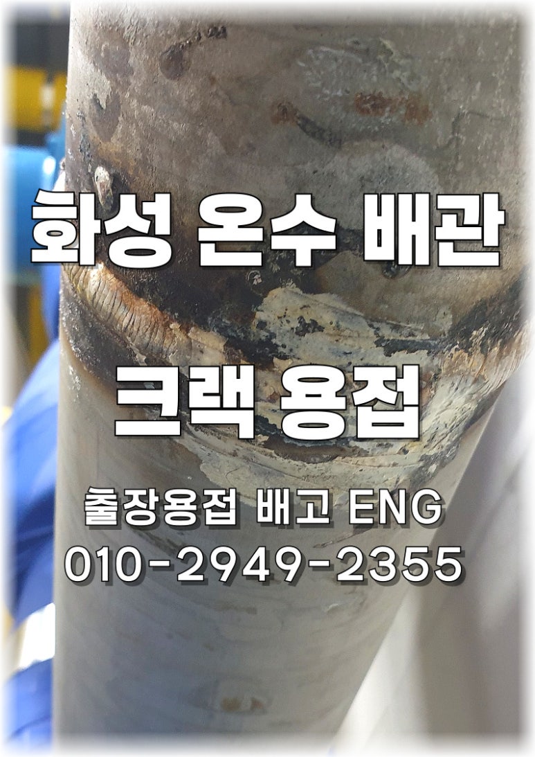✅ 경기도 출장용접 기술전문학교 온수 배관 용접 수리💧🔧