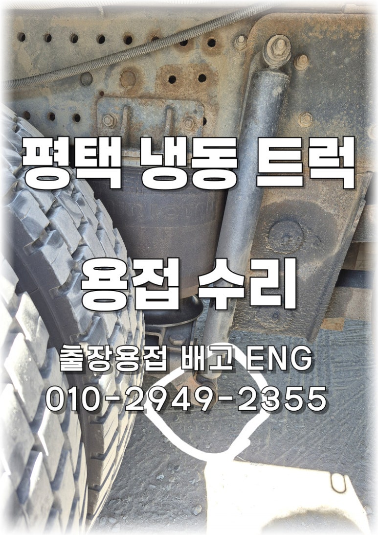 ✅ [경기도 출장용접] 평택 냉동 트럭 하부 용접 수리 🚚🔧