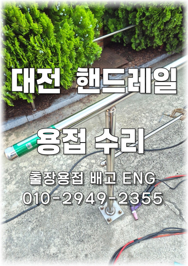 ✅ 대전 출장용접 건물 스테인리스 핸드레일 용접 수리 후기 🛠️