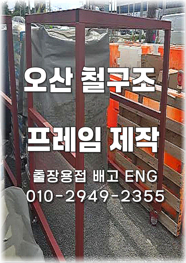 ✅ -경기도 출장용접- 오산 프레임 제작 시공 제작 & 보강 용접 후기 🔧