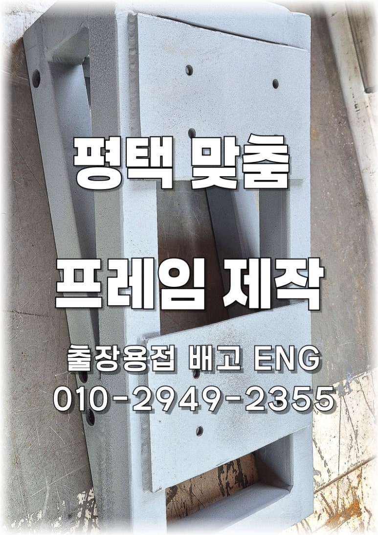 ✅ -경기도 출장용접- 평택 킥보드 철제 프레임 & 의자 장착 맞춤 제작 작업 🛠️