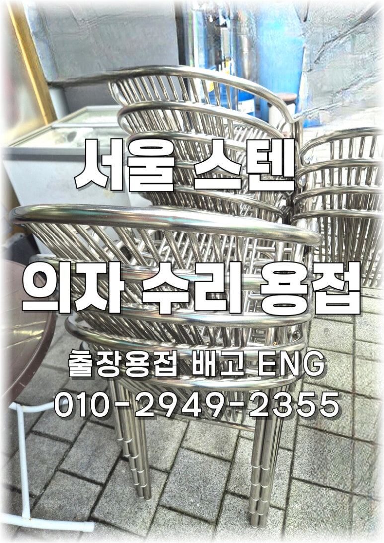 ✅ [서울 출장용접] 편의점 테이블 의자 보강 용접 🛠️
