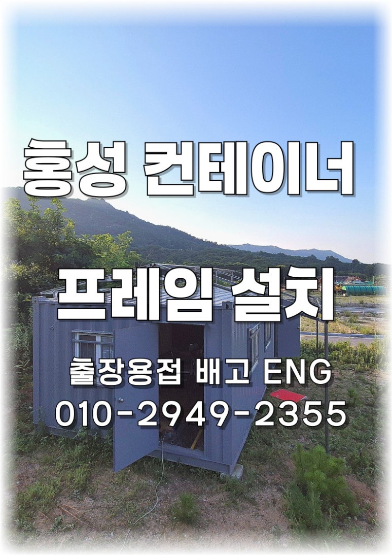 ✅ [충청남도 출장용접] 홍성 컨테이너 판넬 프레임 제작 🏗️