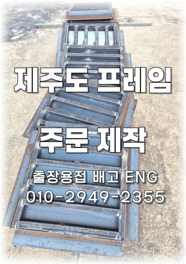 ✅ [서귀포 프레임 제작]제주도 슬라브 개구부 안전 프레임 제작 & 배송 🚛