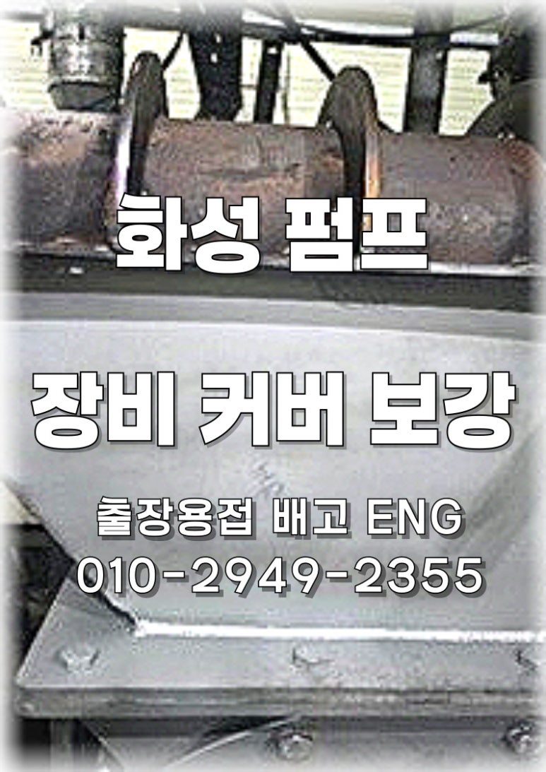 ✅ [경기도 출장용접] 화성 리사이클 업체 펌프 카바 전체 철판 보강 🔧