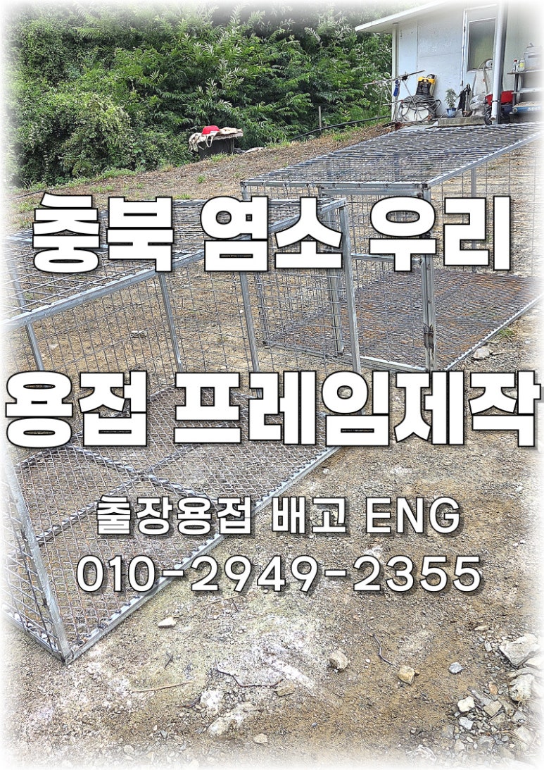 ✅ [충북 괴산 출장용접] 염소 이동용 철제 우리 제작🐐