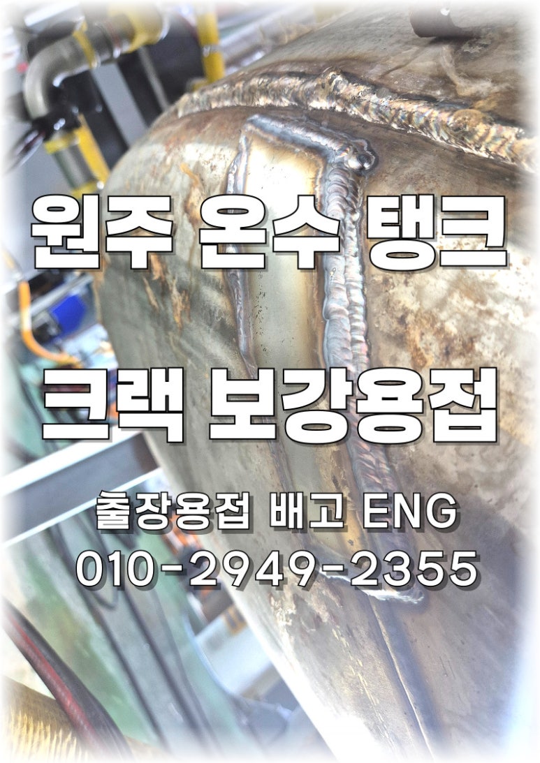 ✅ [강원도 원주 출장용접 ] 온수탱크 하부 크랙 보강 용접 작업💦🔧