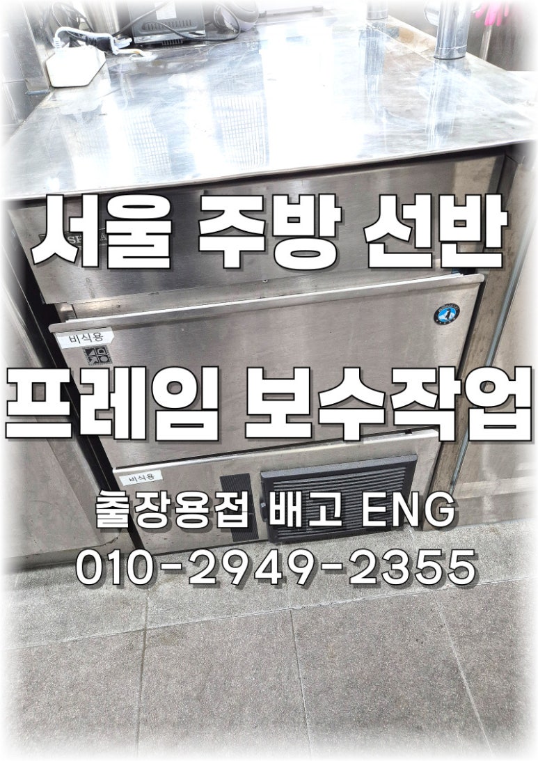 ✅ [서울 중구 출장용접 ] 대기업 주방 선반 보수 작업 🍽️