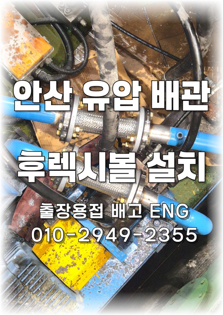 ✅ [경기도 출장용접] 안산 유압배관 누수 후렉시블 교체 시공 ! 🔧