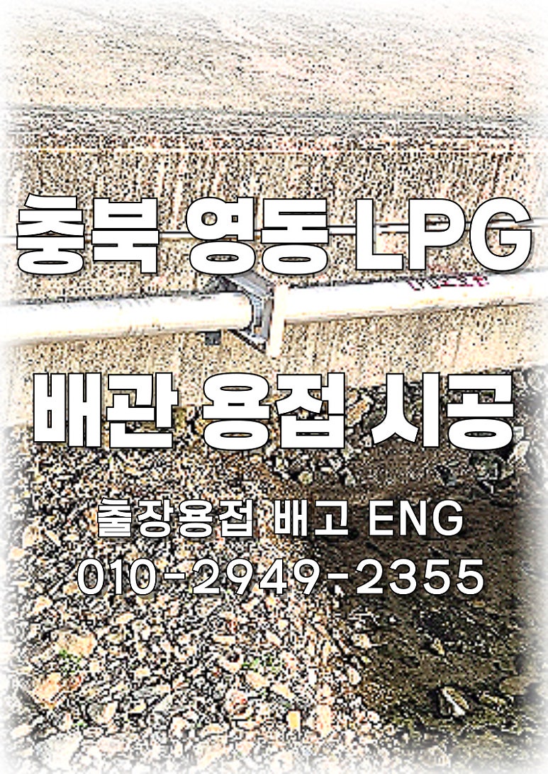 ✅ [경상북도 출장용접 ]영동 교량 구간 LPG 배관 시공 ! 🔧
