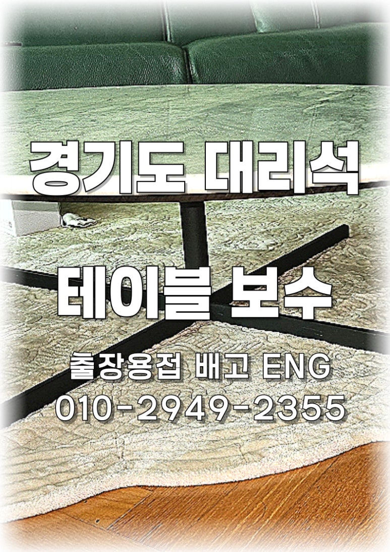 ✅[경기도 출장용접]야탑 대리석 테이블 프레임 수리 🛠️✨